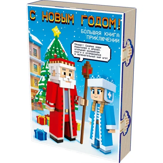 Сладкий новогодний подарок Книга с игрой Развлекайка 900 грамм элит